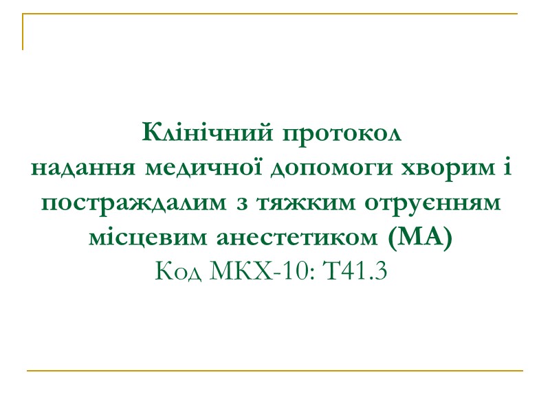 Клінічний протокол надання медичної допомоги хворим і постраждалим з тяжким отруєнням місцевим анестетиком (МА)